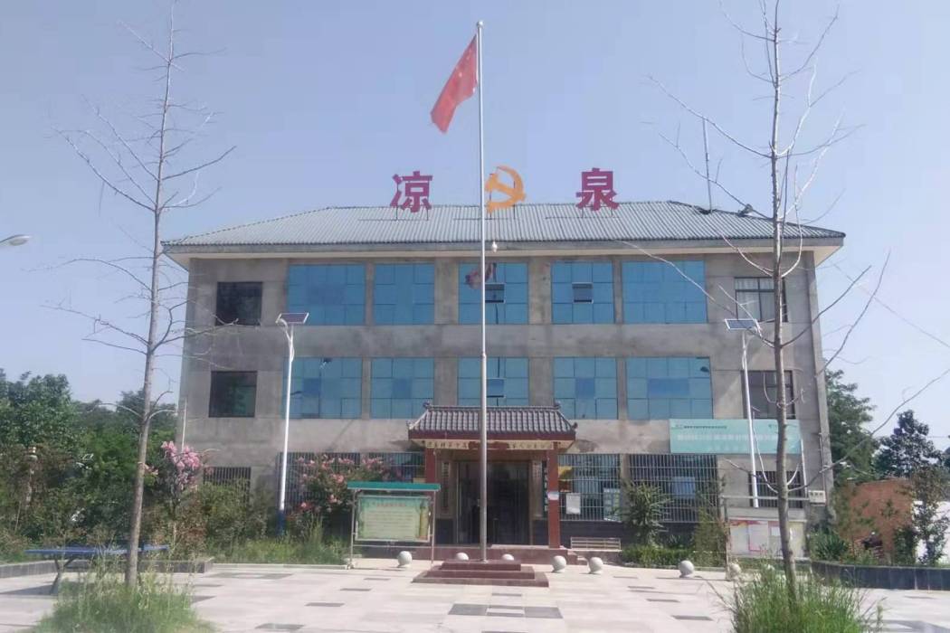 涼泉村(銅川市耀州區小丘鎮涼泉村) 涼泉村(銅川市耀州區小丘鎮涼泉村)