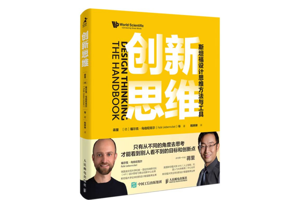 創新思維(2022年人民郵電出版社出版圖書) 創新思維(2022年人民郵電出版社出版圖書)