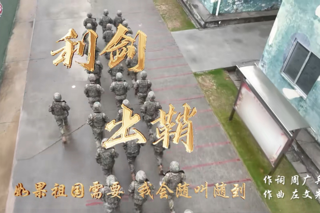 利劍出鞘(軍歌) 利劍出鞘(軍歌)