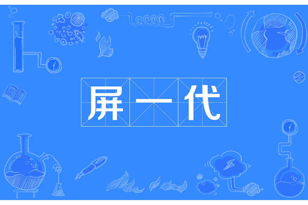 屏一代 屏一代