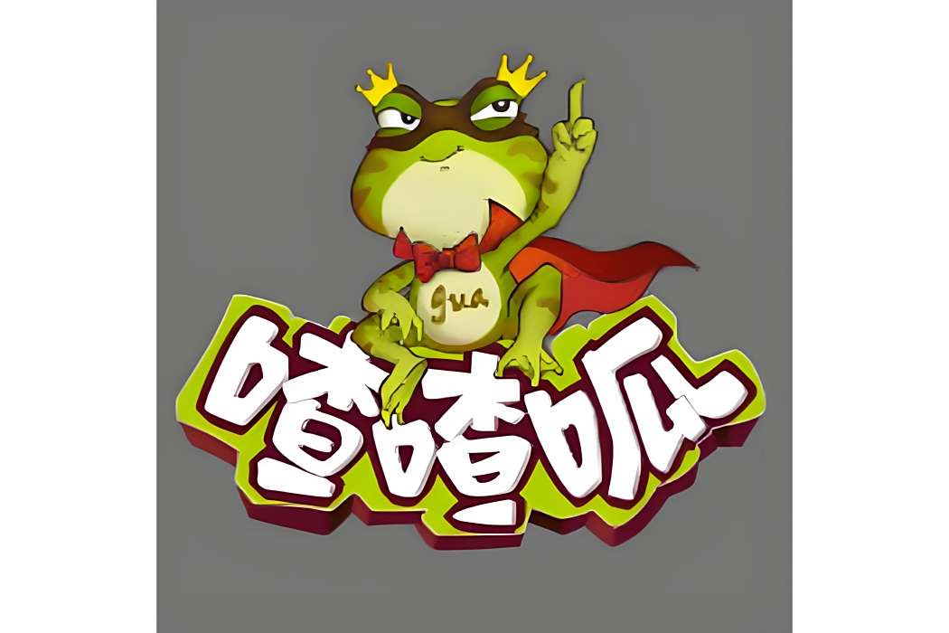 喳喳呱 喳喳呱