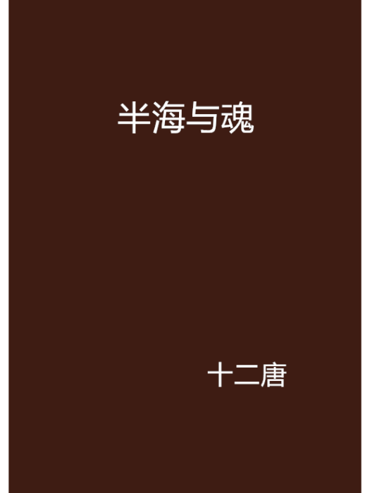 半海與魂
