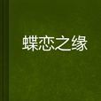 蝶戀之緣 蝶戀之緣