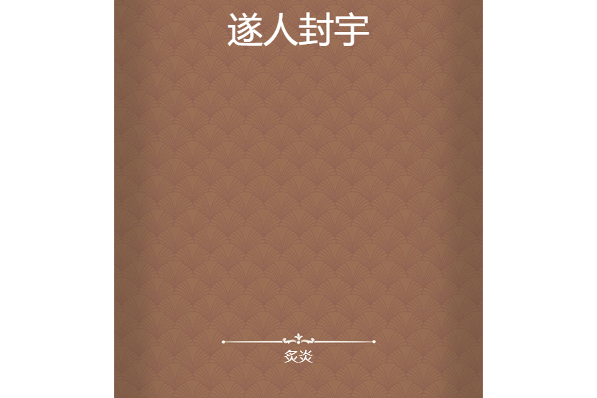遂人封宇 遂人封宇