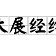 大展經綸 大展經綸