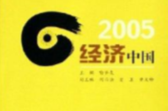 2005經濟中國