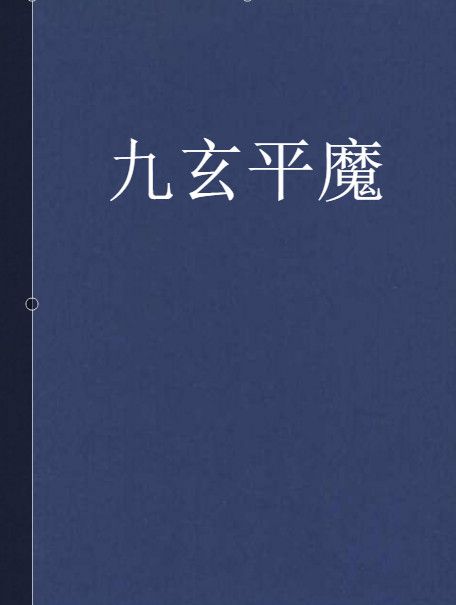 九玄平魔