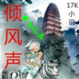 傾風聲 傾風聲