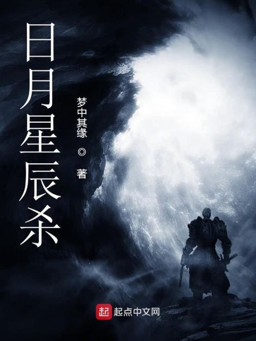 日月星辰殺 日月星辰殺