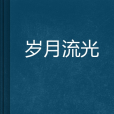 歲月流光 歲月流光