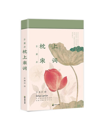 枕上宋詞 枕上宋詞