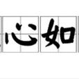 憂心如焚 憂心如焚