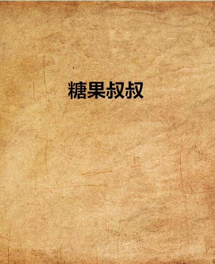 糖果叔叔 糖果叔叔