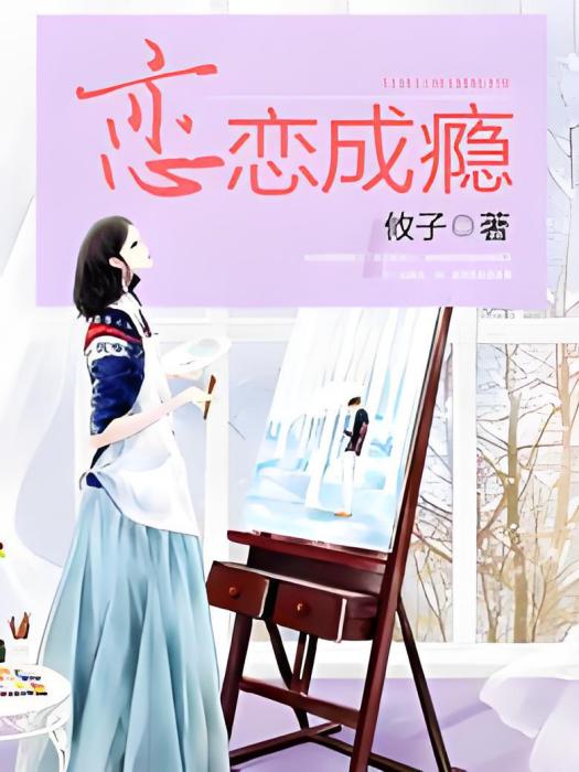 戀戀成癮 戀戀成癮