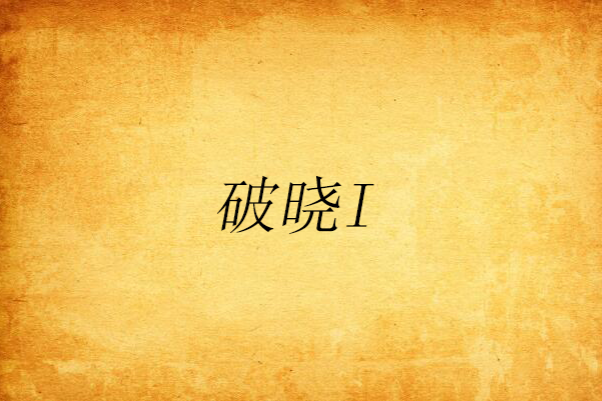 破曉I 破曉I