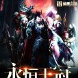 永恆王冠 永恆王冠