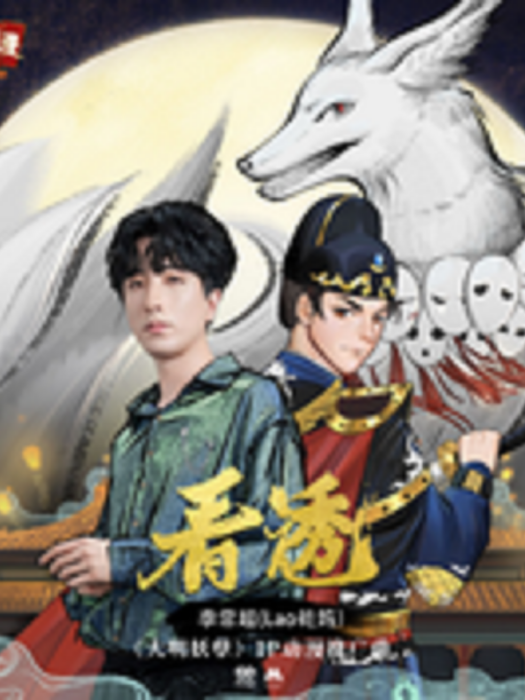 看透(李常超(Lao乾媽)演唱的歌曲) 看透(李常超(Lao乾媽)演唱的歌曲)