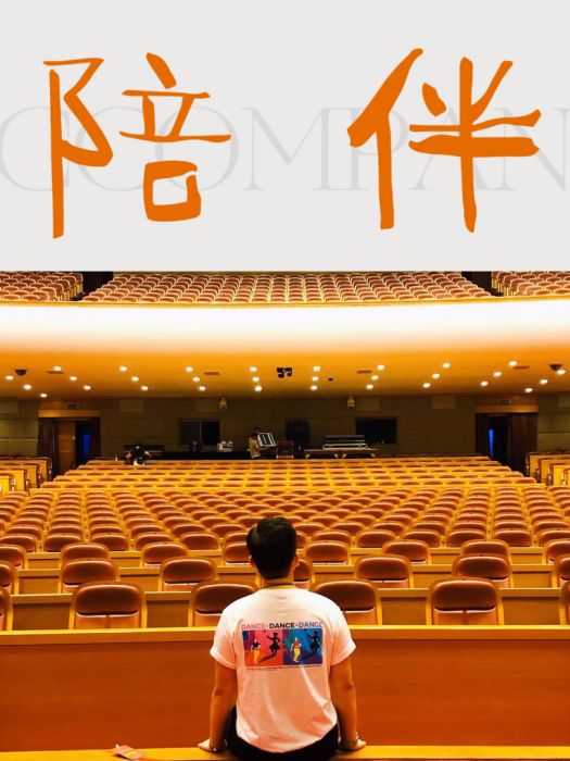 陪伴(尹濤演唱的單曲) 陪伴(尹濤演唱的單曲)