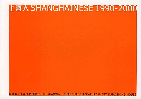 上海人1990-2000 上海人1990-2000