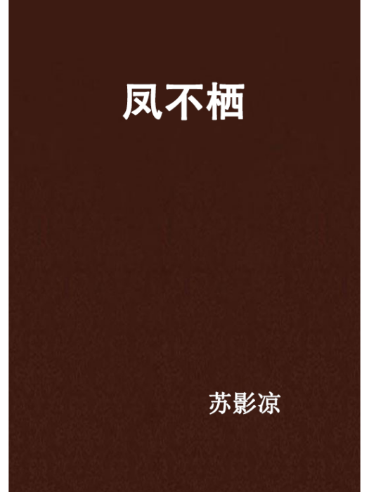 鳳不棲 鳳不棲
