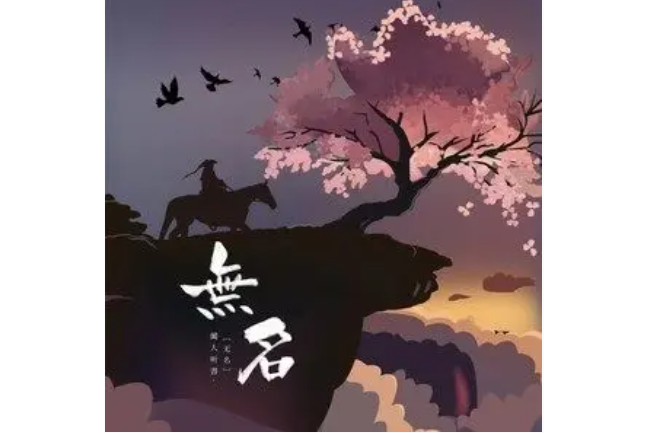 無名(聞人聽書_演唱的歌曲) 無名(聞人聽書_演唱的歌曲)