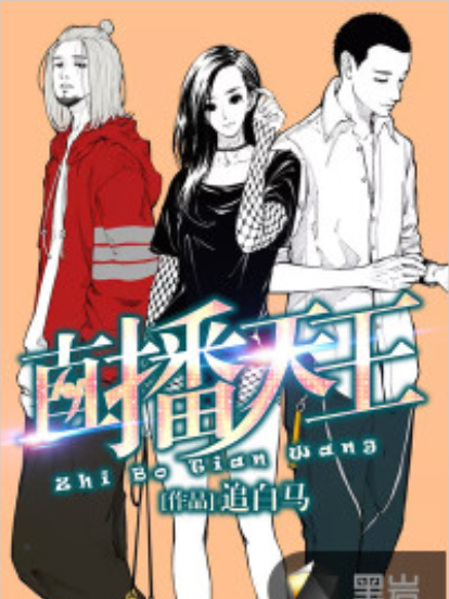 直播天王 直播天王
