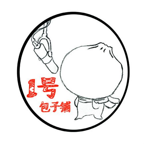 1號包子鋪 1號包子鋪
