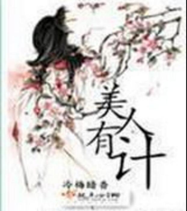 美人有計 美人有計