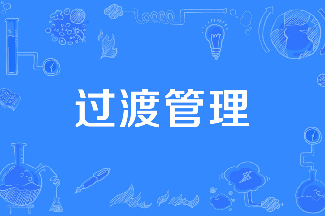 過渡管理 過渡管理