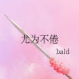 尤為不倦 尤為不倦