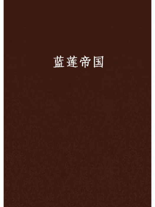 藍蓮帝國