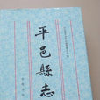 平邑縣誌 平邑縣誌
