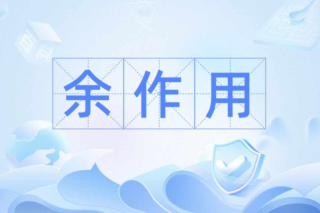 余作用 余作用