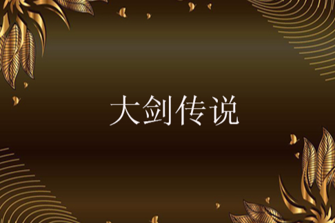 大劍傳說 大劍傳說