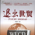 退出世貿 退出世貿