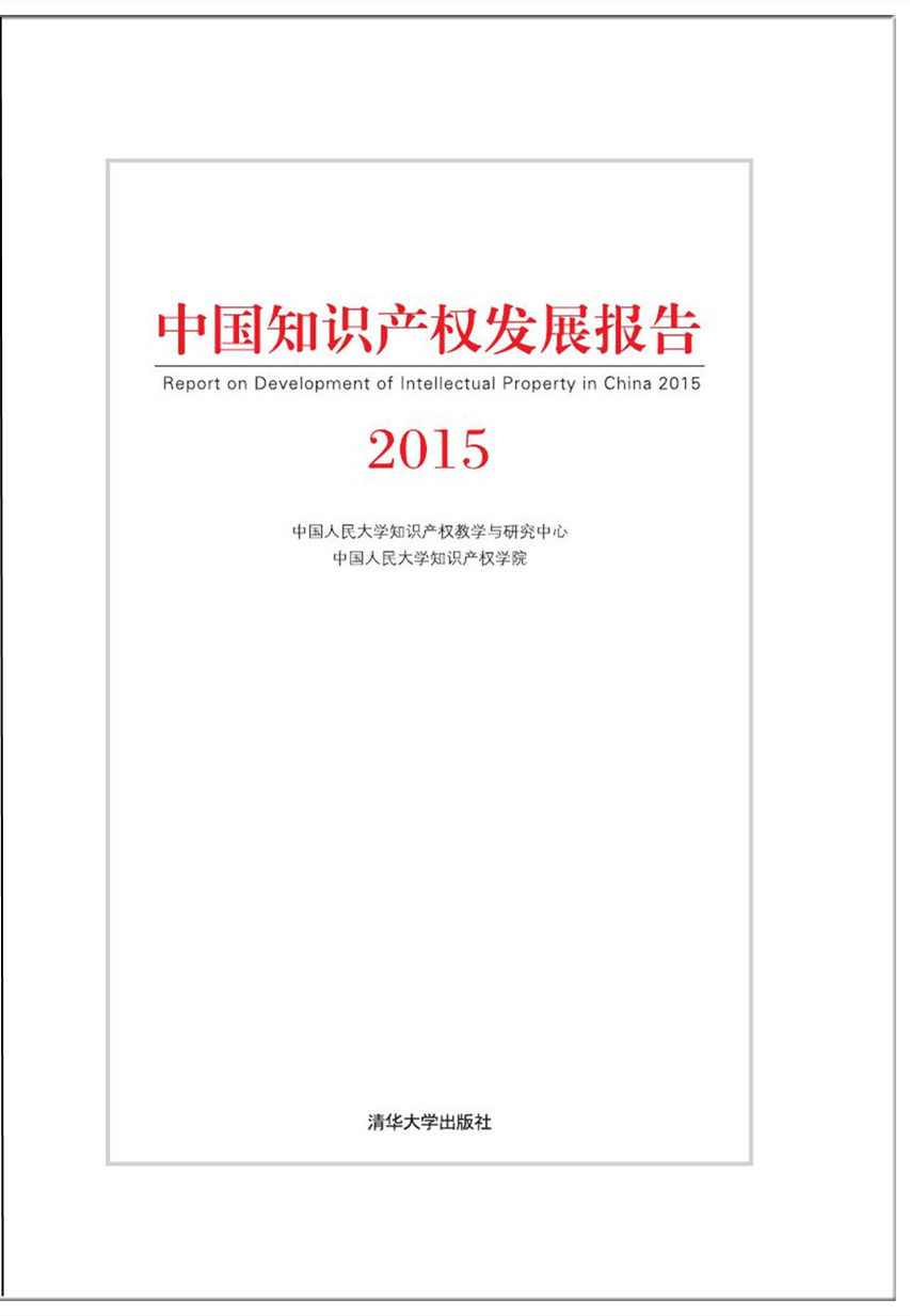 中國智慧財產權發展報告2015