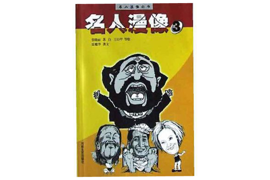 名人漫像·3 名人漫像·3