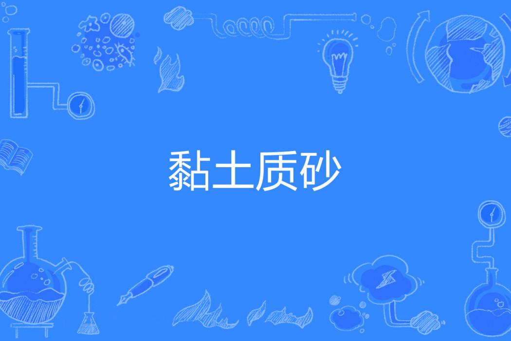 黏土質砂 黏土質砂