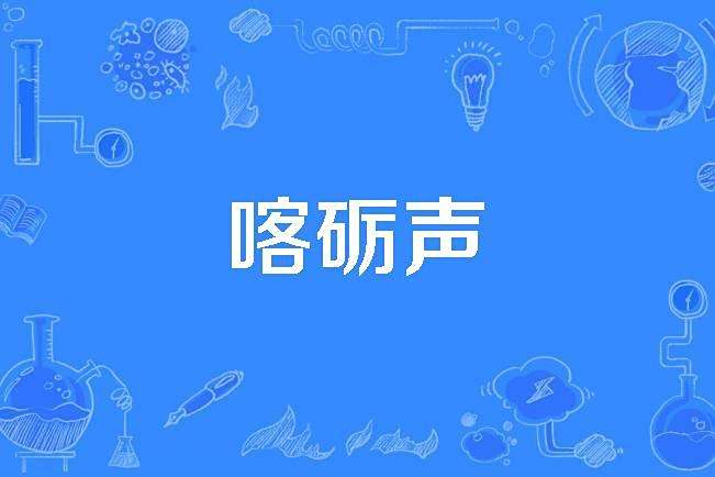 喀礪聲 喀礪聲