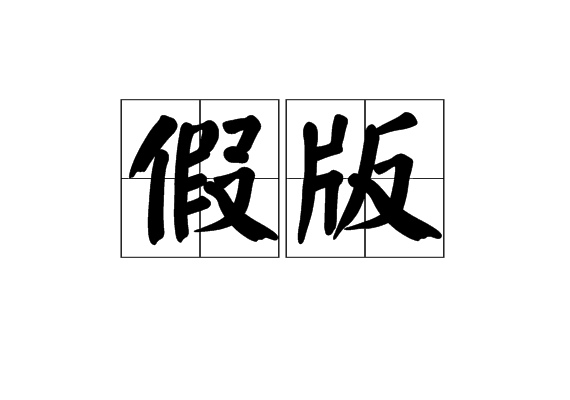 假版 假版