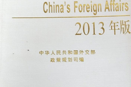 中國外交2013 中國外交2013