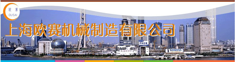 上海歐賽機械製造有限公司