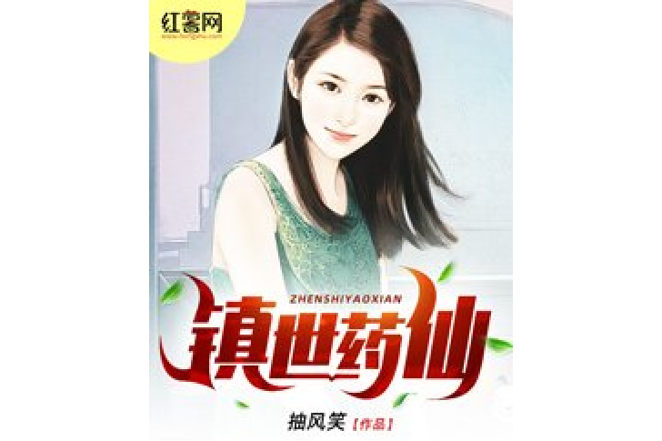 鎮世藥仙 鎮世藥仙
