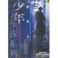 夜光人(2000年少年兒童出版社出版的圖書) 夜光人(2000年少年兒童出版社出版的圖書)