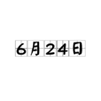 6月24日 6月24日