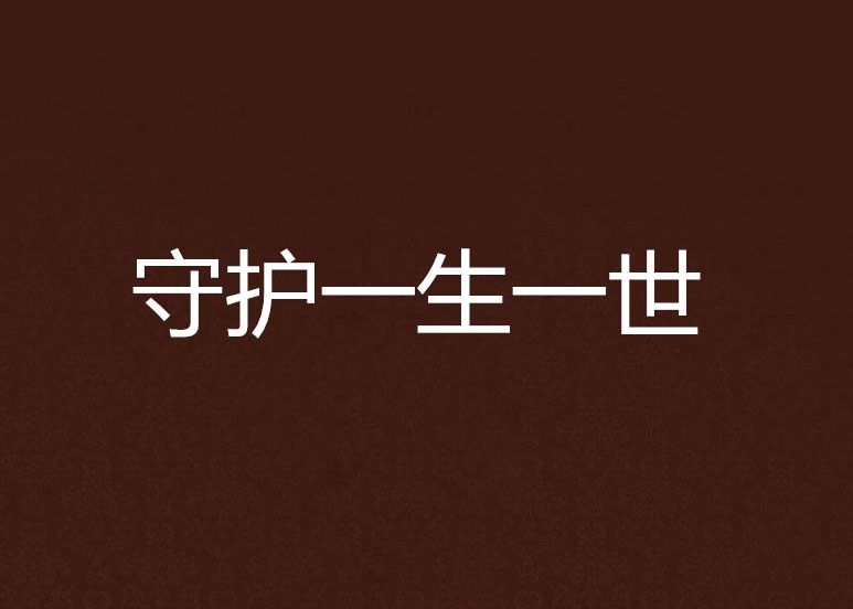 守護一生一世 守護一生一世
