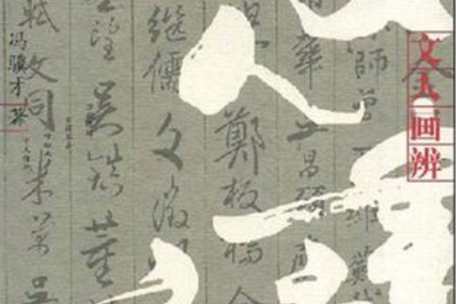 文人畫辨 文人畫辨