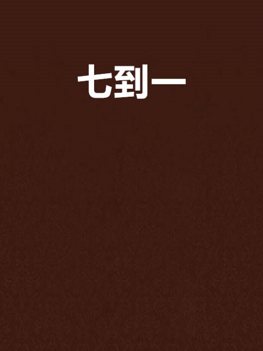 七到一 七到一