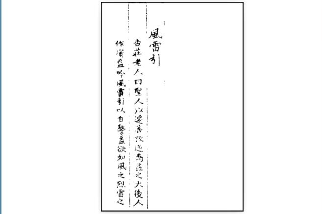 風雷引(古琴曲) 風雷引(古琴曲)