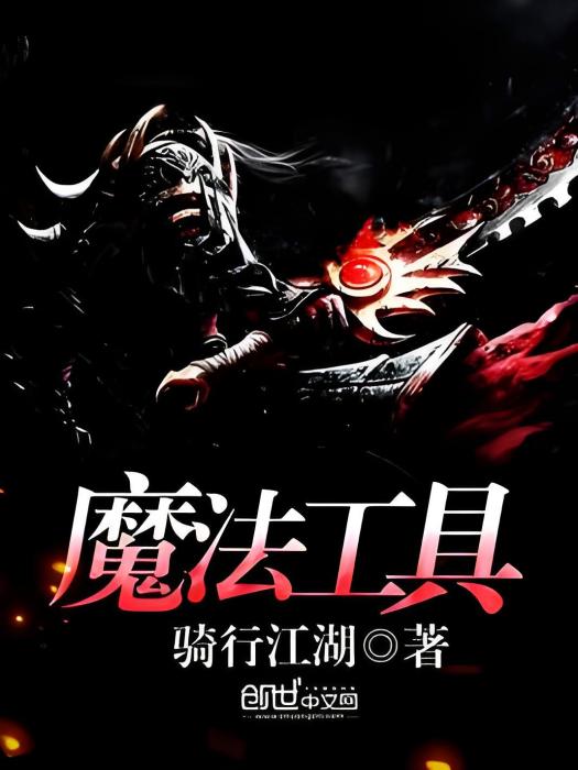 魔法工具 魔法工具